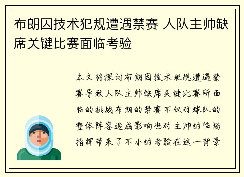 布朗因技术犯规遭遇禁赛 人队主帅缺席关键比赛面临考验