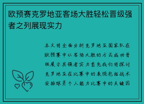 欧预赛克罗地亚客场大胜轻松晋级强者之列展现实力