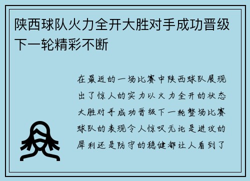 陕西球队火力全开大胜对手成功晋级下一轮精彩不断