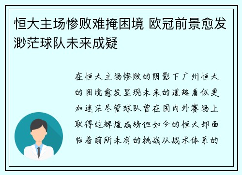 恒大主场惨败难掩困境 欧冠前景愈发渺茫球队未来成疑