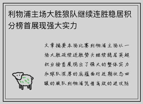 利物浦主场大胜狼队继续连胜稳居积分榜首展现强大实力