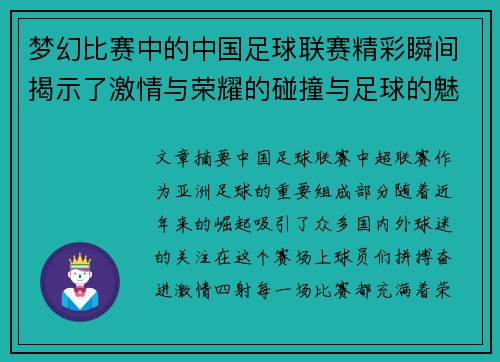 梦幻比赛中的中国足球联赛精彩瞬间揭示了激情与荣耀的碰撞与足球的魅力