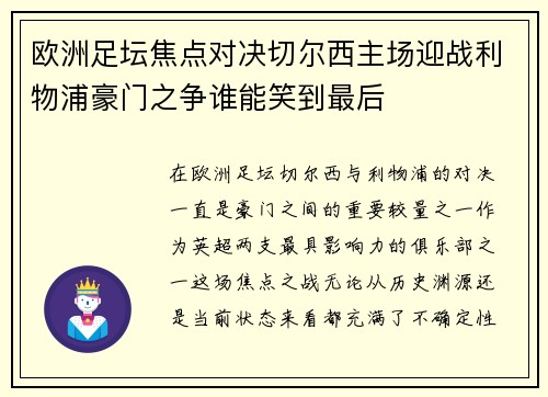 欧洲足坛焦点对决切尔西主场迎战利物浦豪门之争谁能笑到最后