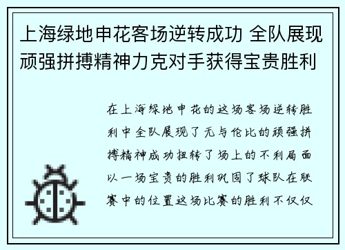 上海绿地申花客场逆转成功 全队展现顽强拼搏精神力克对手获得宝贵胜利