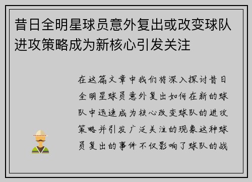 昔日全明星球员意外复出或改变球队进攻策略成为新核心引发关注