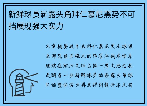 新鲜球员崭露头角拜仁慕尼黑势不可挡展现强大实力