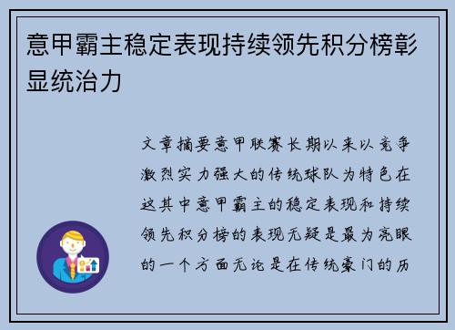 意甲霸主稳定表现持续领先积分榜彰显统治力