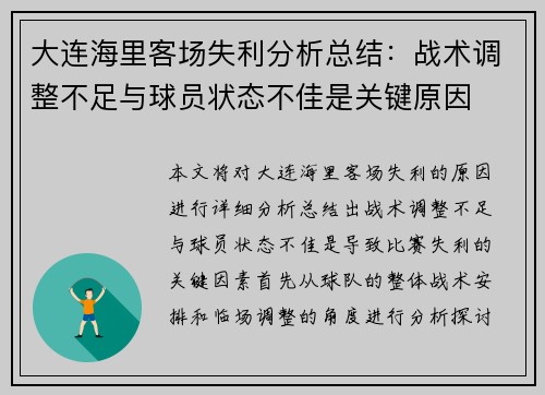 大连海里客场失利分析总结：战术调整不足与球员状态不佳是关键原因