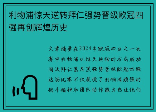 利物浦惊天逆转拜仁强势晋级欧冠四强再创辉煌历史