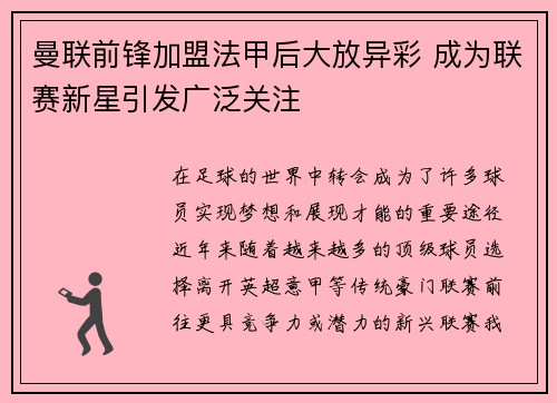 曼联前锋加盟法甲后大放异彩 成为联赛新星引发广泛关注