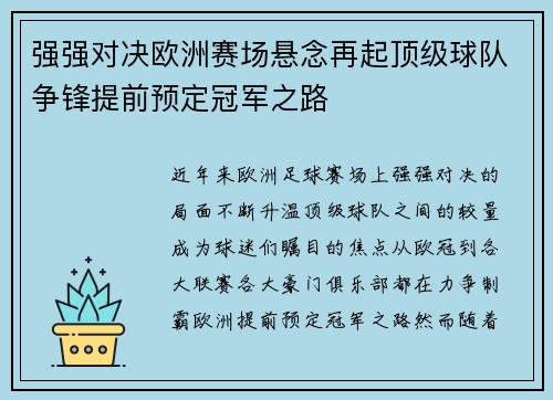 强强对决欧洲赛场悬念再起顶级球队争锋提前预定冠军之路