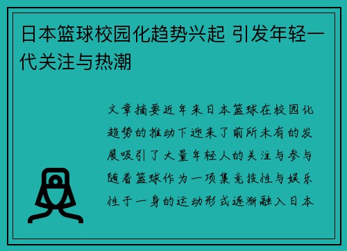 日本篮球校园化趋势兴起 引发年轻一代关注与热潮