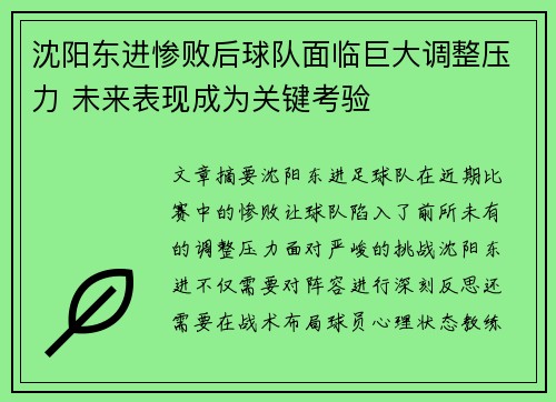 沈阳东进惨败后球队面临巨大调整压力 未来表现成为关键考验