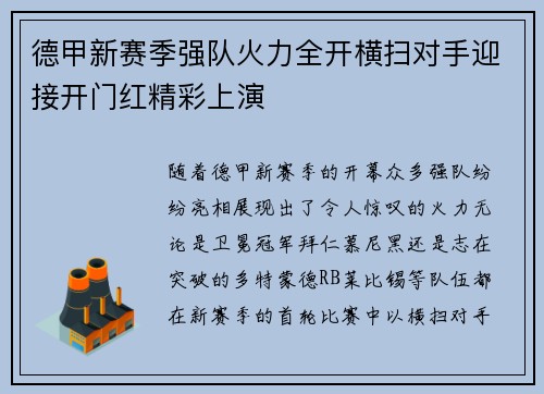 德甲新赛季强队火力全开横扫对手迎接开门红精彩上演