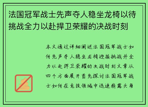 法国冠军战士先声夺人稳坐龙椅以待挑战全力以赴捍卫荣耀的决战时刻