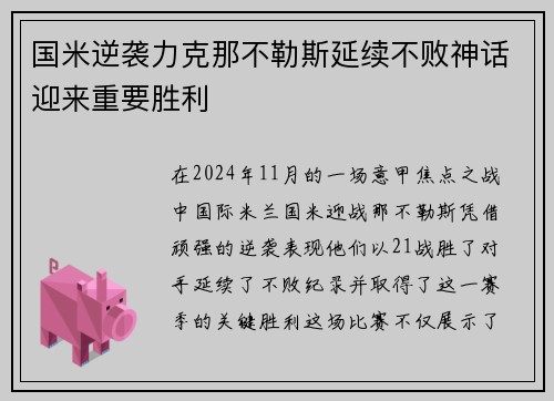 国米逆袭力克那不勒斯延续不败神话迎来重要胜利