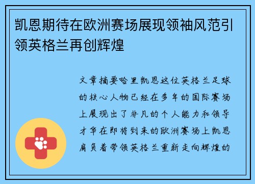 凯恩期待在欧洲赛场展现领袖风范引领英格兰再创辉煌