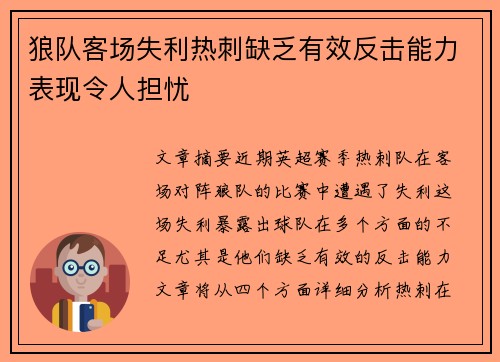 狼队客场失利热刺缺乏有效反击能力表现令人担忧