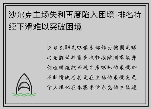 沙尔克主场失利再度陷入困境 排名持续下滑难以突破困境