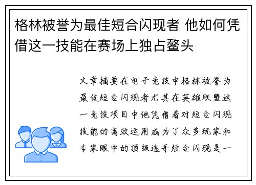 格林被誉为最佳短合闪现者 他如何凭借这一技能在赛场上独占鳌头