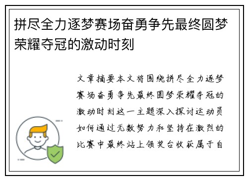 拼尽全力逐梦赛场奋勇争先最终圆梦荣耀夺冠的激动时刻