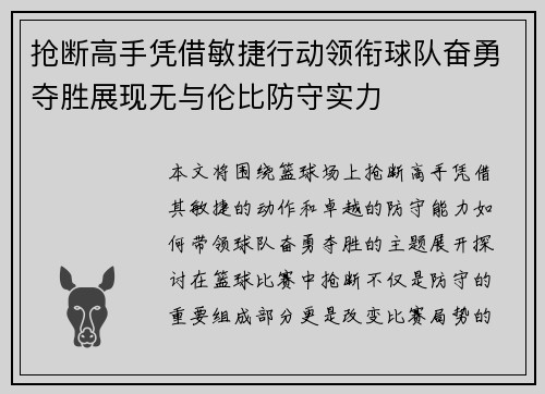 抢断高手凭借敏捷行动领衔球队奋勇夺胜展现无与伦比防守实力