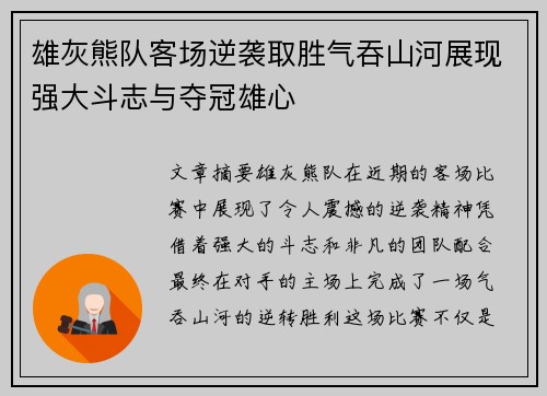 雄灰熊队客场逆袭取胜气吞山河展现强大斗志与夺冠雄心