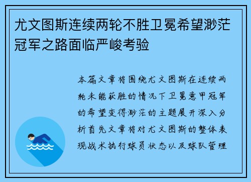 尤文图斯连续两轮不胜卫冕希望渺茫冠军之路面临严峻考验