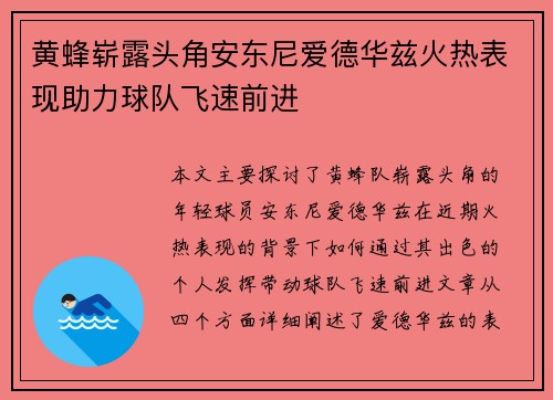 黄蜂崭露头角安东尼爱德华兹火热表现助力球队飞速前进