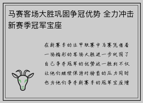 马赛客场大胜巩固争冠优势 全力冲击新赛季冠军宝座