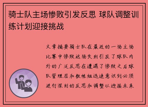 骑士队主场惨败引发反思 球队调整训练计划迎接挑战