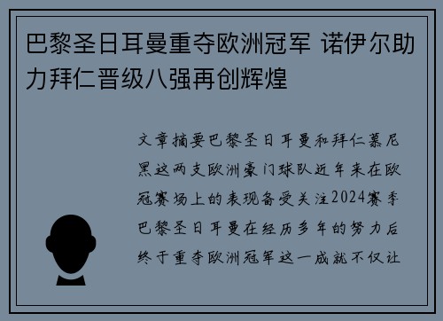 巴黎圣日耳曼重夺欧洲冠军 诺伊尔助力拜仁晋级八强再创辉煌