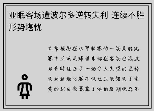 亚眠客场遭波尔多逆转失利 连续不胜形势堪忧