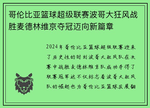 哥伦比亚篮球超级联赛波哥大狂风战胜麦德林维京夺冠迈向新篇章