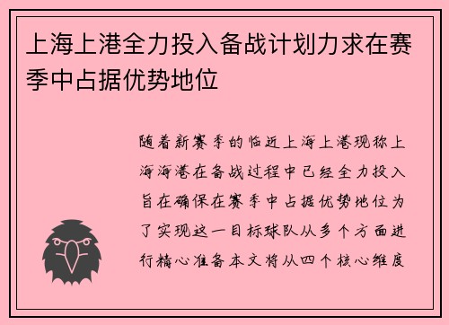 上海上港全力投入备战计划力求在赛季中占据优势地位