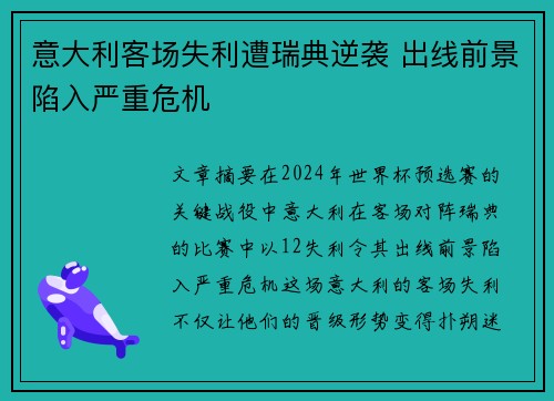 意大利客场失利遭瑞典逆袭 出线前景陷入严重危机