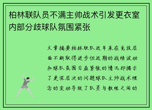 柏林联队员不满主帅战术引发更衣室内部分歧球队氛围紧张