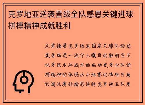 克罗地亚逆袭晋级全队感恩关键进球拼搏精神成就胜利