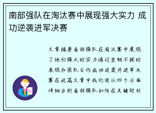 南部强队在淘汰赛中展现强大实力 成功逆袭进军决赛