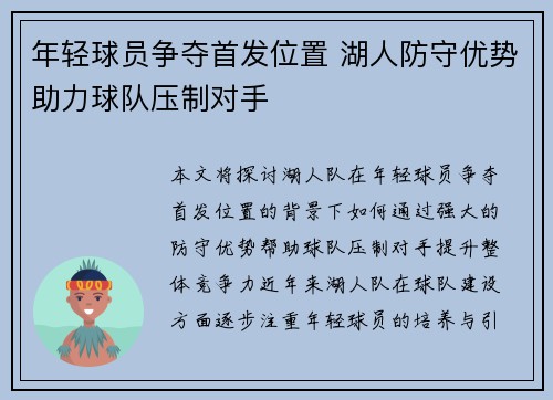 年轻球员争夺首发位置 湖人防守优势助力球队压制对手