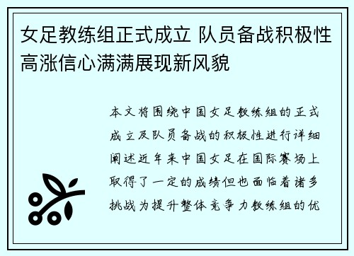 女足教练组正式成立 队员备战积极性高涨信心满满展现新风貌