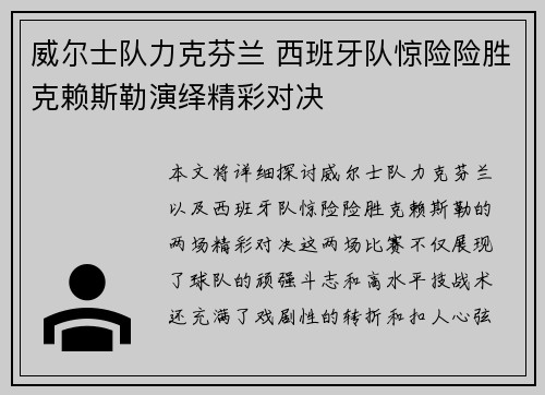 威尔士队力克芬兰 西班牙队惊险险胜克赖斯勒演绎精彩对决