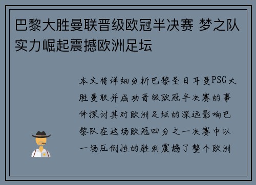 巴黎大胜曼联晋级欧冠半决赛 梦之队实力崛起震撼欧洲足坛