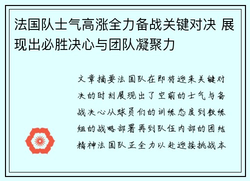 法国队士气高涨全力备战关键对决 展现出必胜决心与团队凝聚力