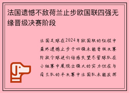 法国遗憾不敌荷兰止步欧国联四强无缘晋级决赛阶段