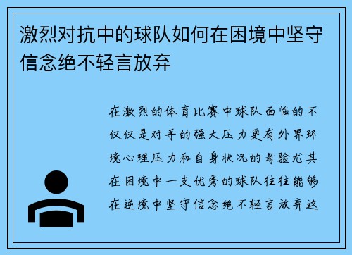 激烈对抗中的球队如何在困境中坚守信念绝不轻言放弃