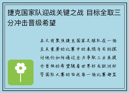 捷克国家队迎战关键之战 目标全取三分冲击晋级希望