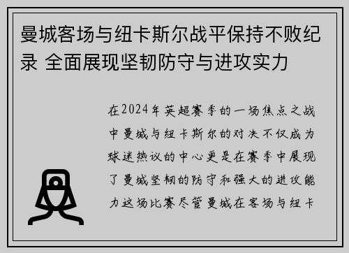 曼城客场与纽卡斯尔战平保持不败纪录 全面展现坚韧防守与进攻实力