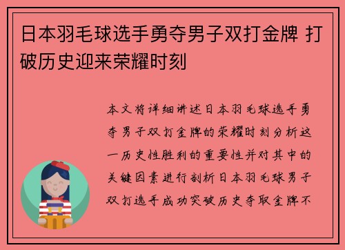 日本羽毛球选手勇夺男子双打金牌 打破历史迎来荣耀时刻