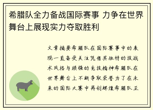 希腊队全力备战国际赛事 力争在世界舞台上展现实力夺取胜利